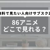 86アニメどこで見れる？無料で見たい人向けの最適解とサブスク比較